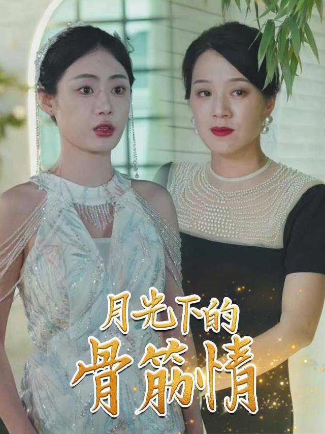 月光下的骨筋情封面