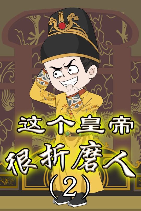这个皇帝很折磨人(2)封面