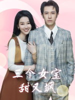 三个女宝甜又飒封面