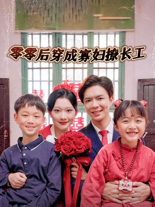 零零后穿成寡妇撩长工封面