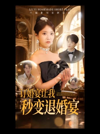 订婚宴让我秒变退婚宴封面