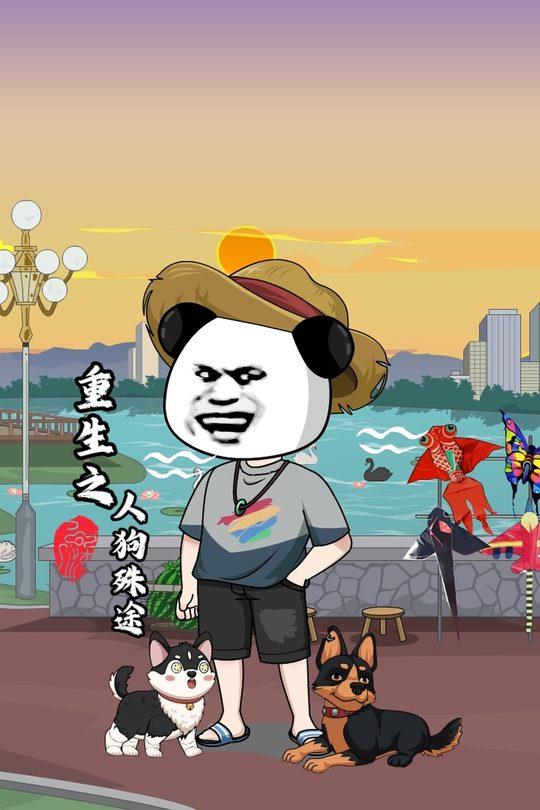 重生之人狗殊途封面