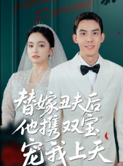 替嫁丑夫后他携双宝宠我上天封面