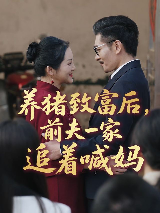 养猪致富后，前夫一家追着喊妈封面