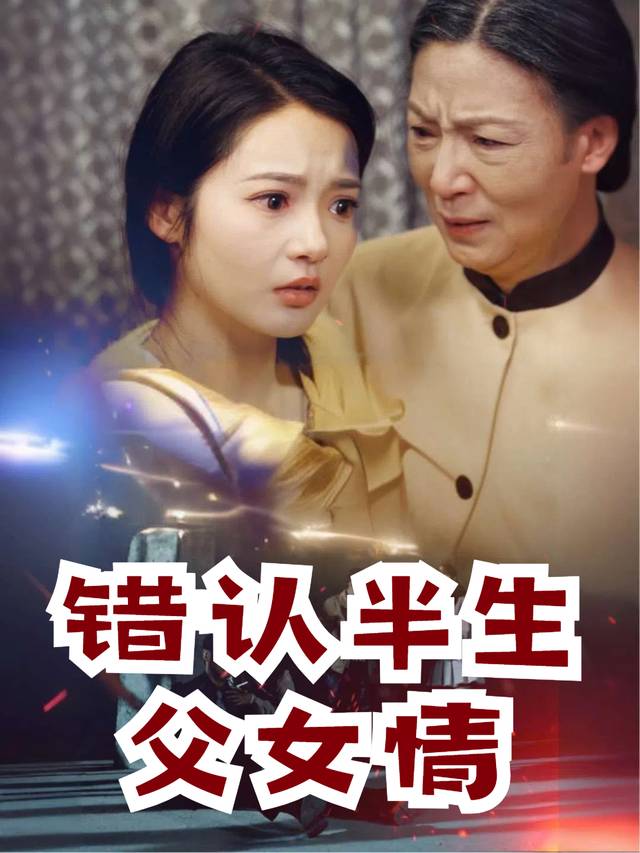 错认半生父女情封面