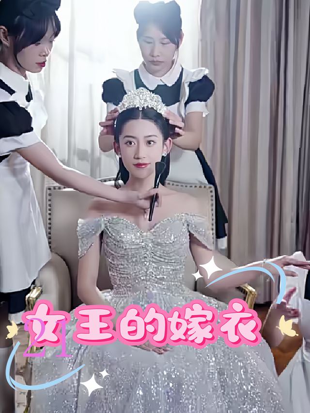 女王的嫁衣封面
