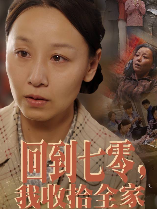 回到七零,我收拾全家封面
