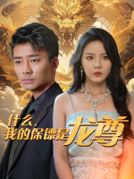 什么!我的保镖是龙尊?封面