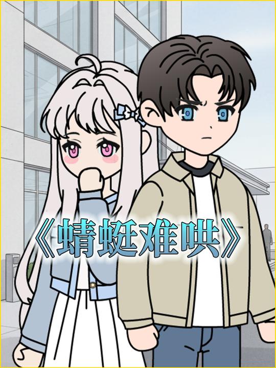 蜻蜓难哄封面