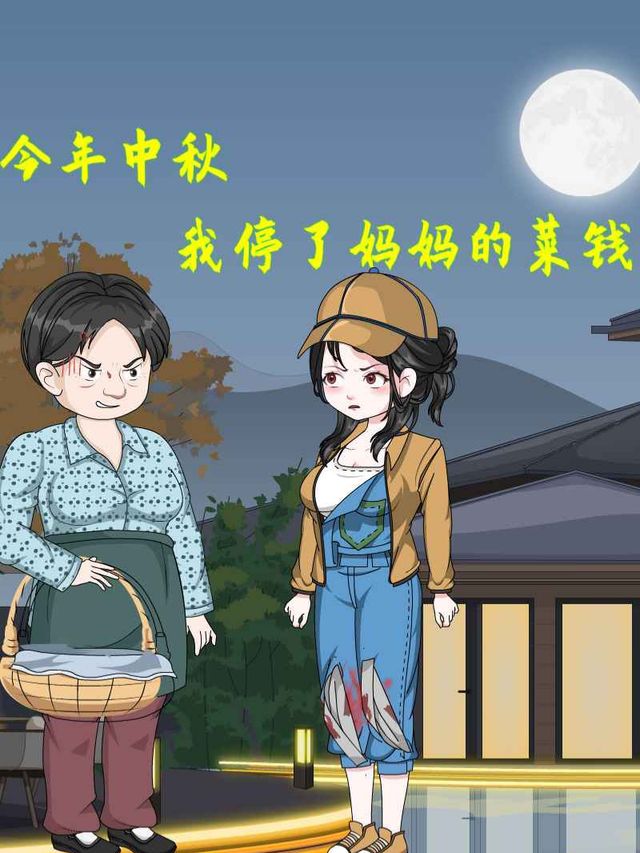 今年中秋,我停了妈妈的买菜钱封面