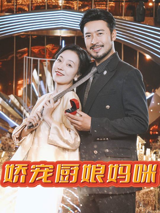 娇宠厨娘妈咪封面