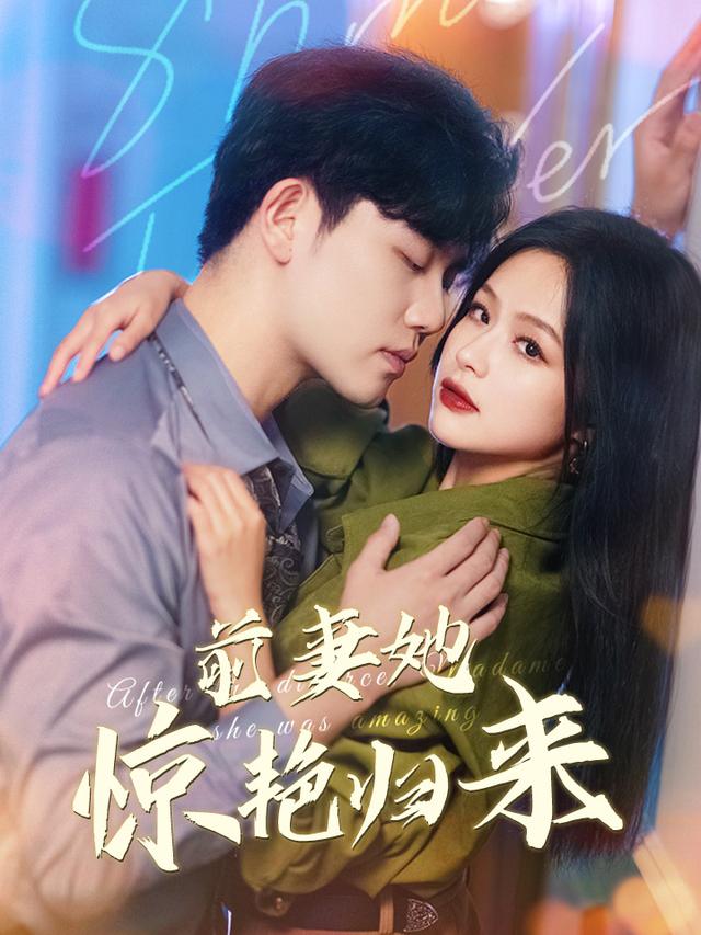 前妻她惊艳归来封面