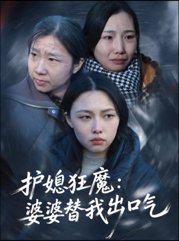 护媳狂魔:婆婆替我出口气封面