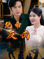 绝帝反击封面
