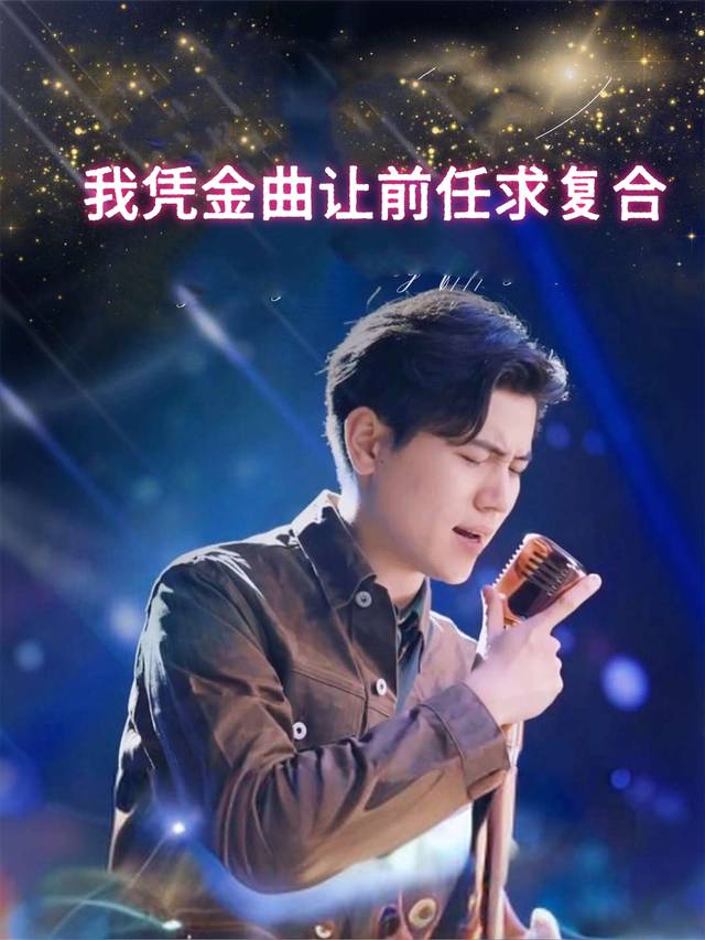 我凭金曲让前任求复合封面