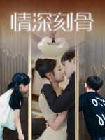 情深刻骨封面
