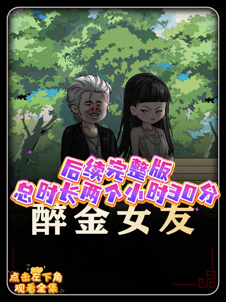 醉金女友封面