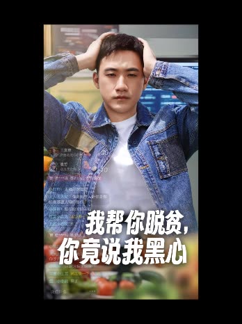 我帮你脱贫,你竟说我黑心封面