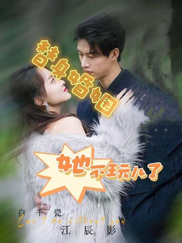 替身婚姻?她不玩儿了封面
