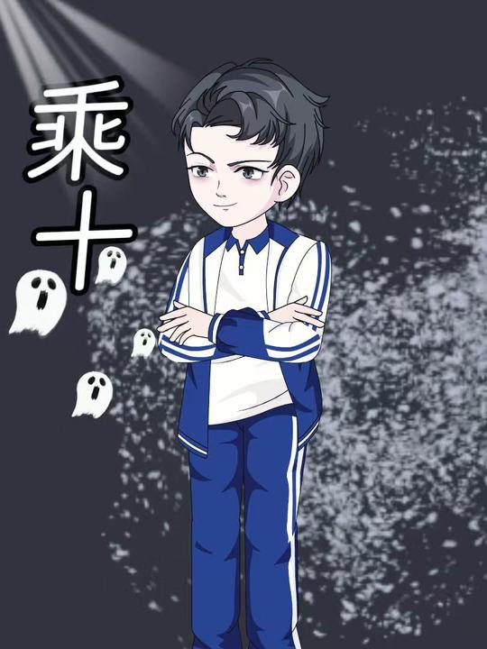 乘十封面