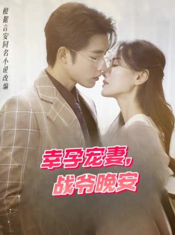幸孕宠妻，战爷晚安封面
