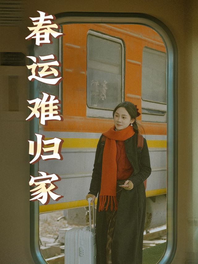 春运难归家封面