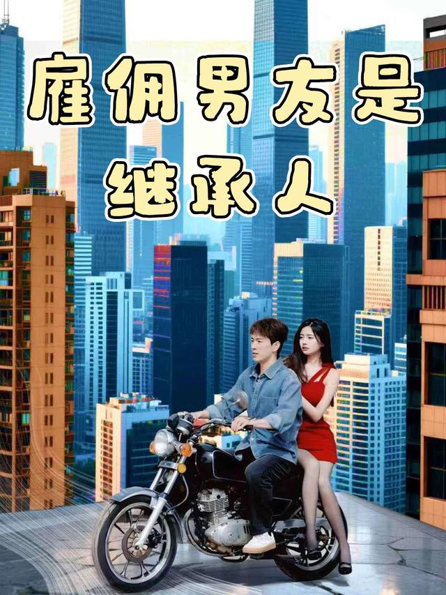 雇佣男友是继承人封面