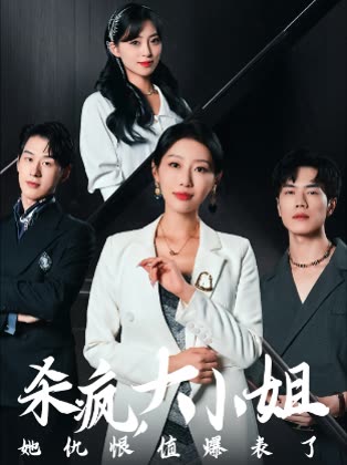 杀疯大小姐她仇恨值爆表了封面
