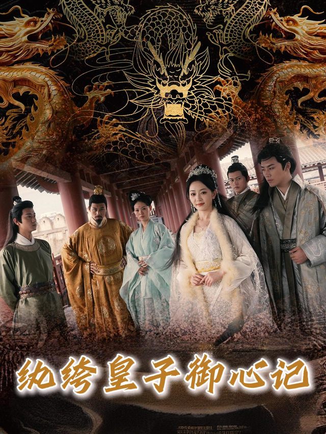 纨绔皇子御心记封面