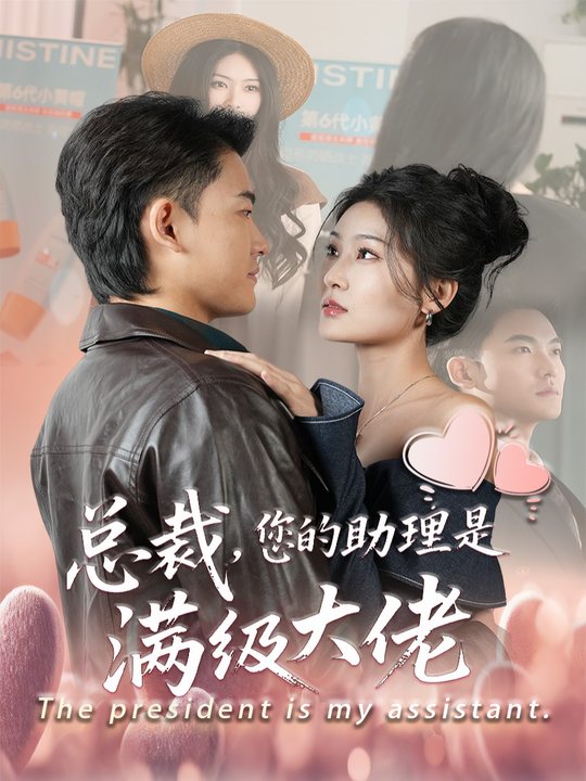总裁,您的助理是满级大佬封面