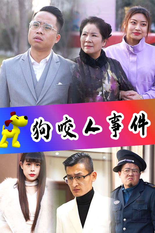 狗咬人事件封面