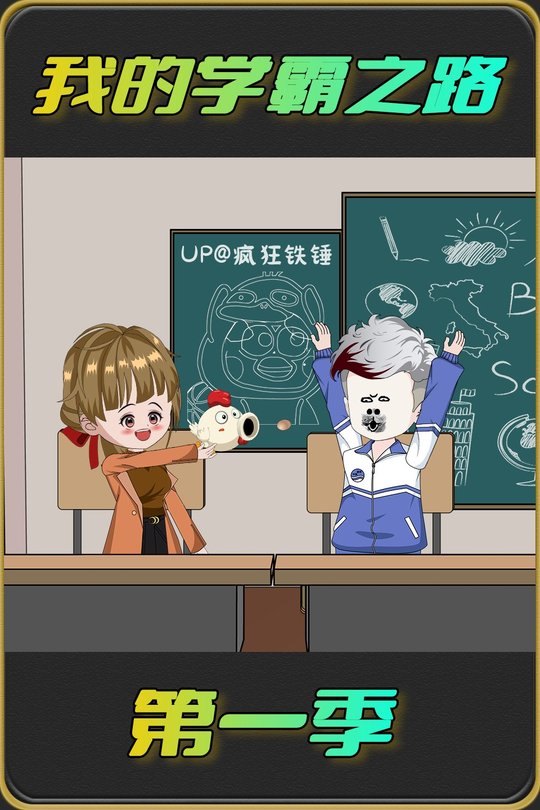 我的学霸之路封面