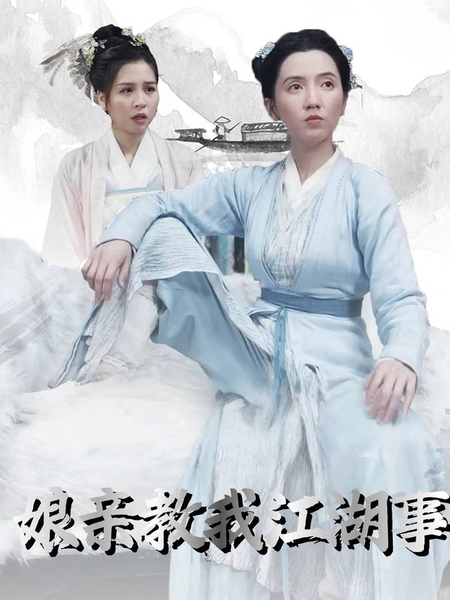 娘亲教我江湖事封面