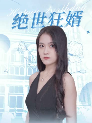 绝世狂婿封面