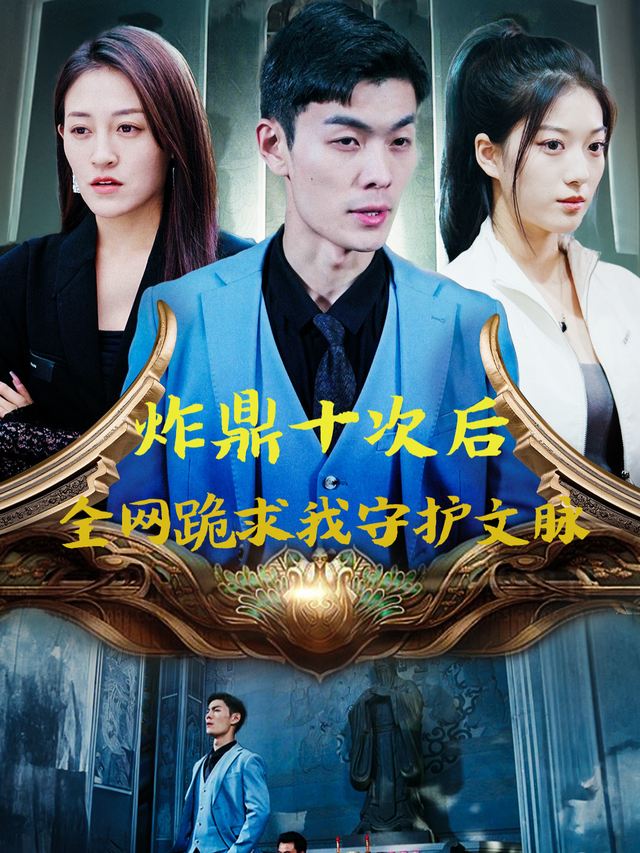 炸鼎十次后,全网跪求我守护文脉封面