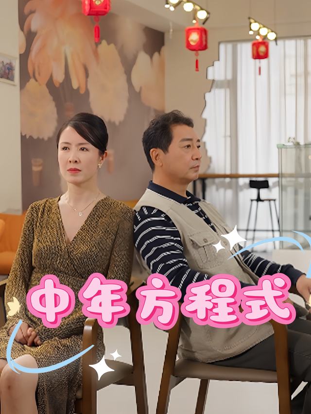 中年方程式封面