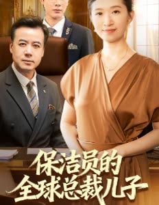 保洁员的全球总裁儿子封面