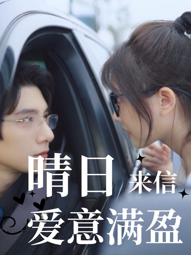 晴日来信,爱意满盈封面
