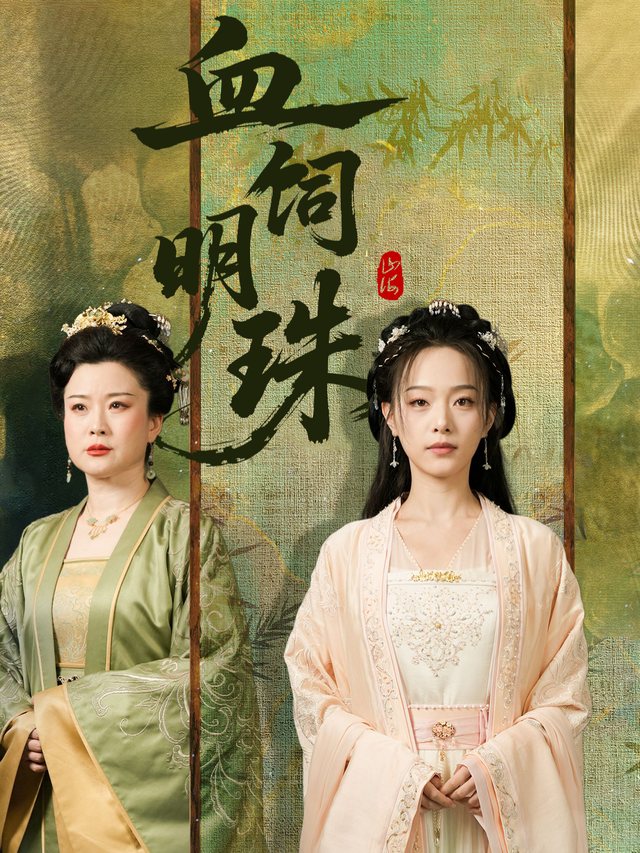 血饲明珠封面
