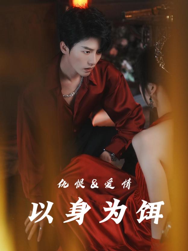 以身为饵-灵溪剧场封面