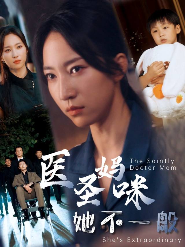 医圣妈咪她不一般封面