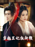 穿越王妃换新颜封面