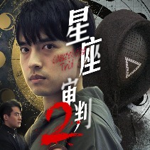 星座审判2封面