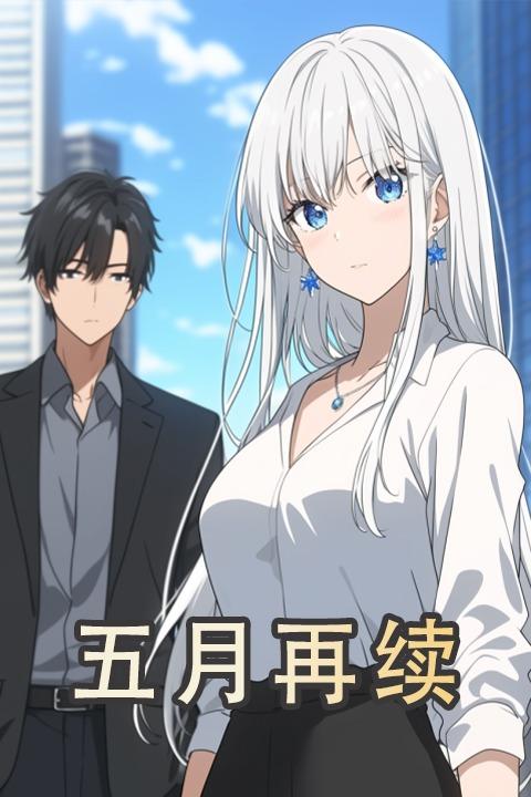 五月再续封面