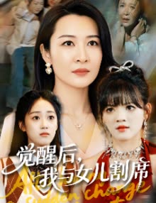 觉醒后,我与女儿割席封面