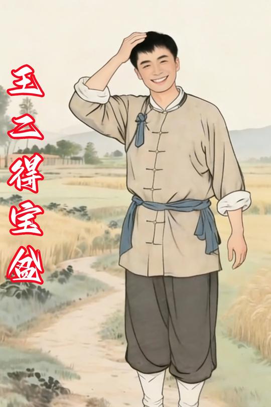 王二得宝盆封面