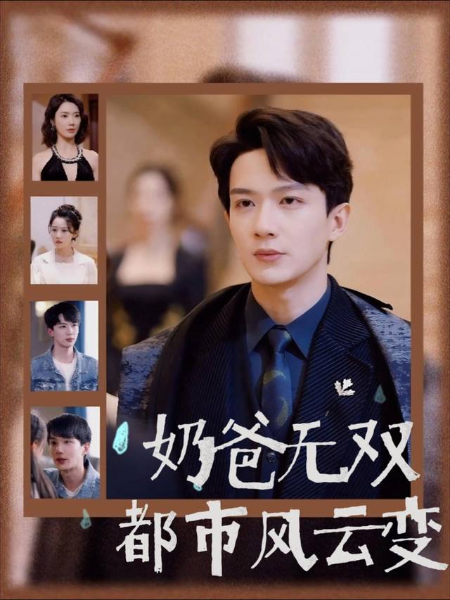 奶爸无双:都市风云变封面