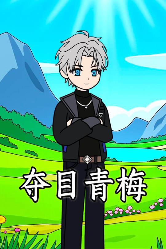 夺目青梅封面