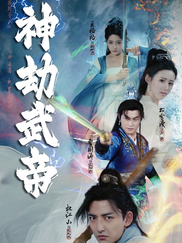 神劫武帝封面