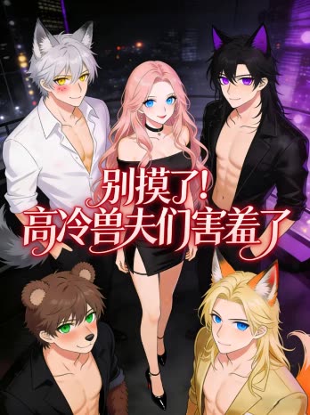 别摸了!高冷兽夫们害羞了封面